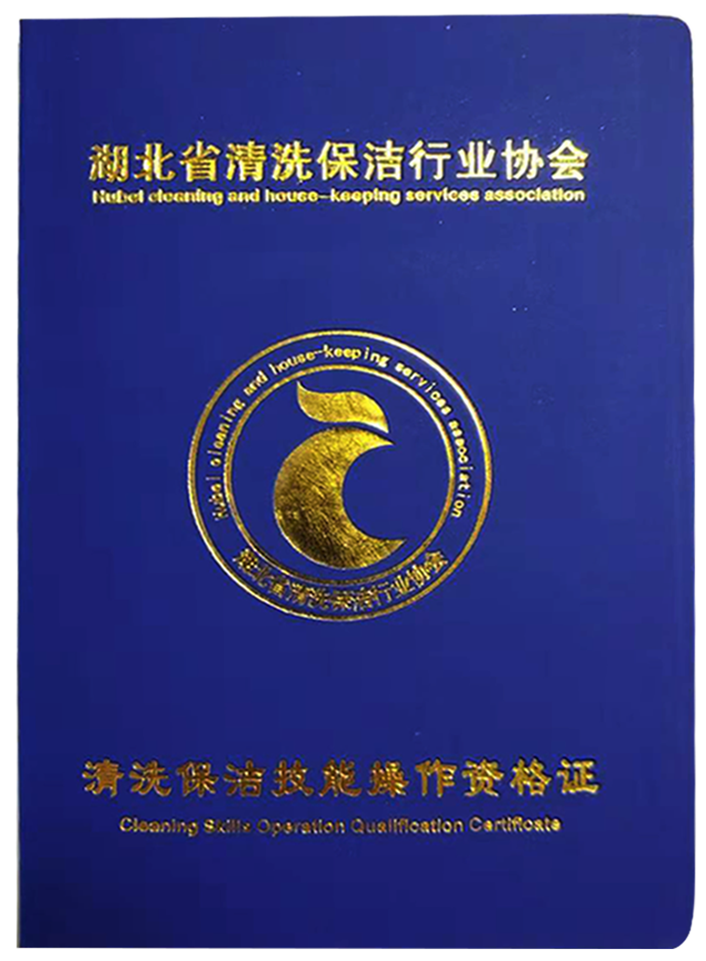 湖北省首批经权威机构颁发的家电清洗技师资格证新鲜出炉