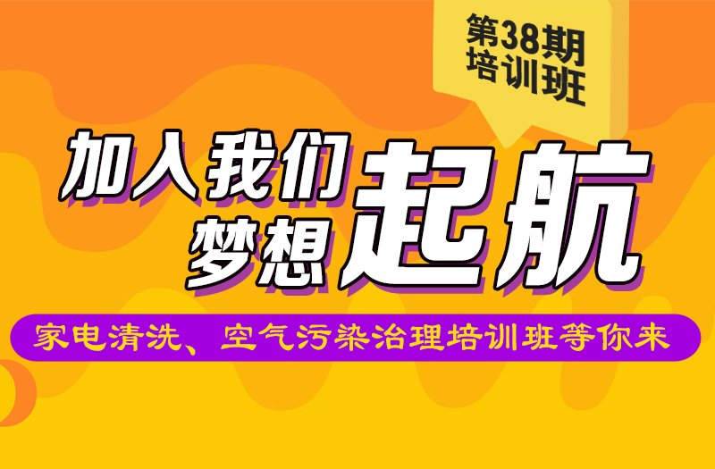 省清协&家洁艺 | 第38期家电清洗、空气污染治理培训班招生