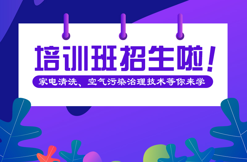 省清协&家洁艺 | 第39期家电清洗、空气污染治理培训班招生