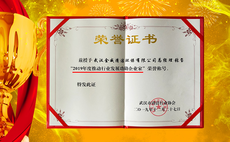 祝贺家洁艺总经理张玺获得“功勋企业家”等多个殊荣！