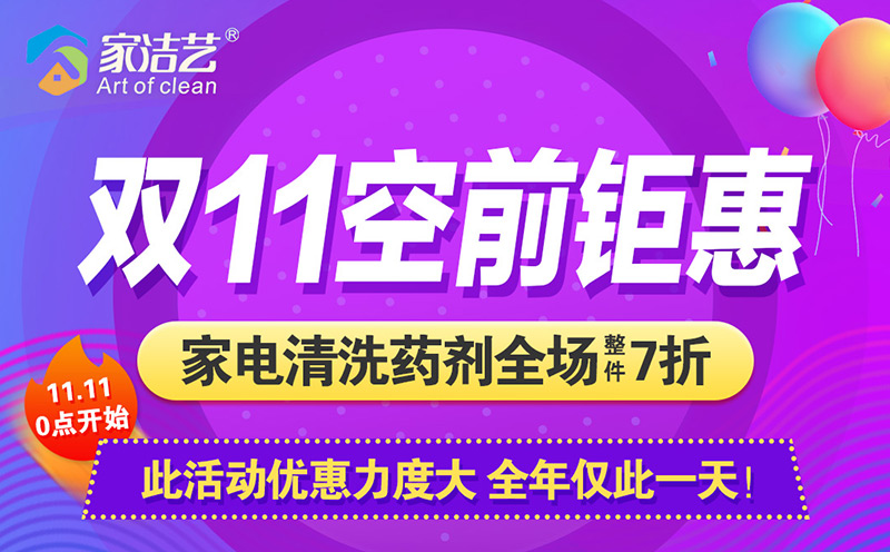 双十一活动，家电清洗药剂空前钜惠，全场7折还能领券叠加