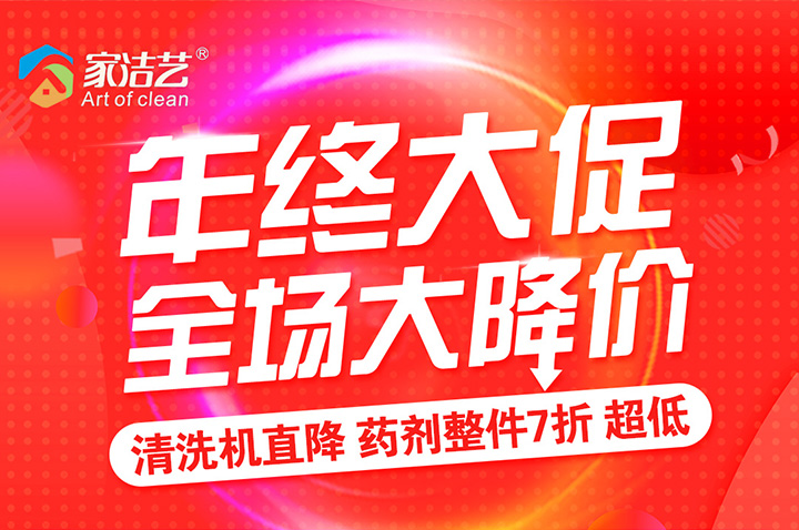 不是大事不敢打扰你！家洁艺年终大促，全场大降价！