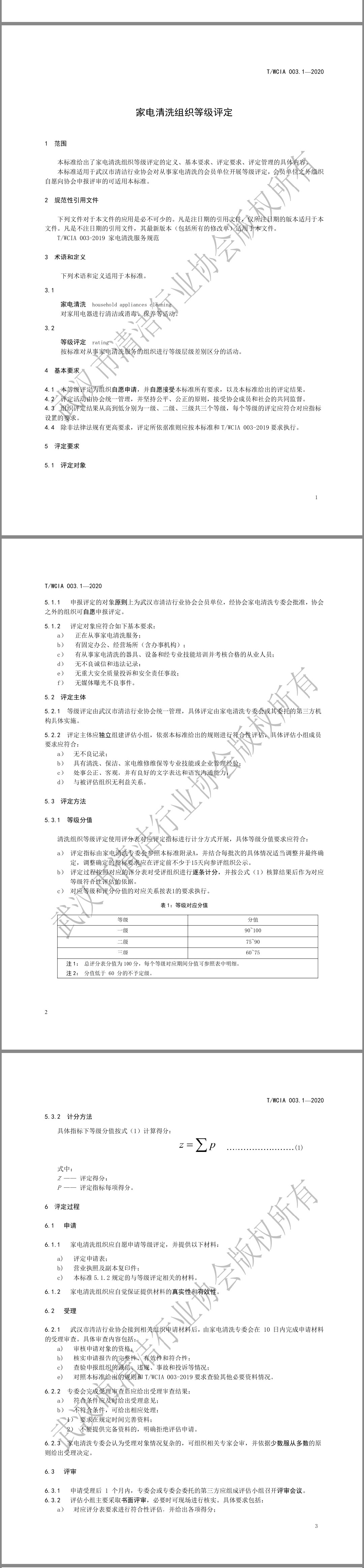 《家电清洗组织评定等级》