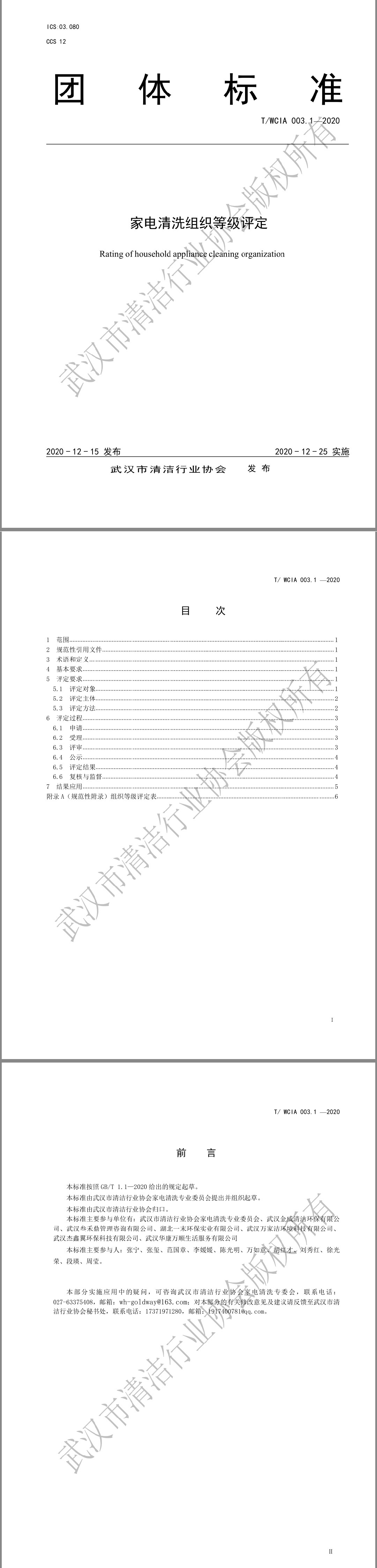 《家电清洗组织评定等级》