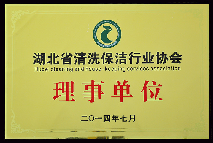 家洁艺是湖北省清洗保洁行业协会（简称省清协）理事单位