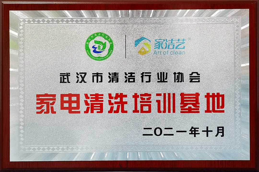武汉市清洁行业协会授牌家洁艺“家电清洗培训基地”