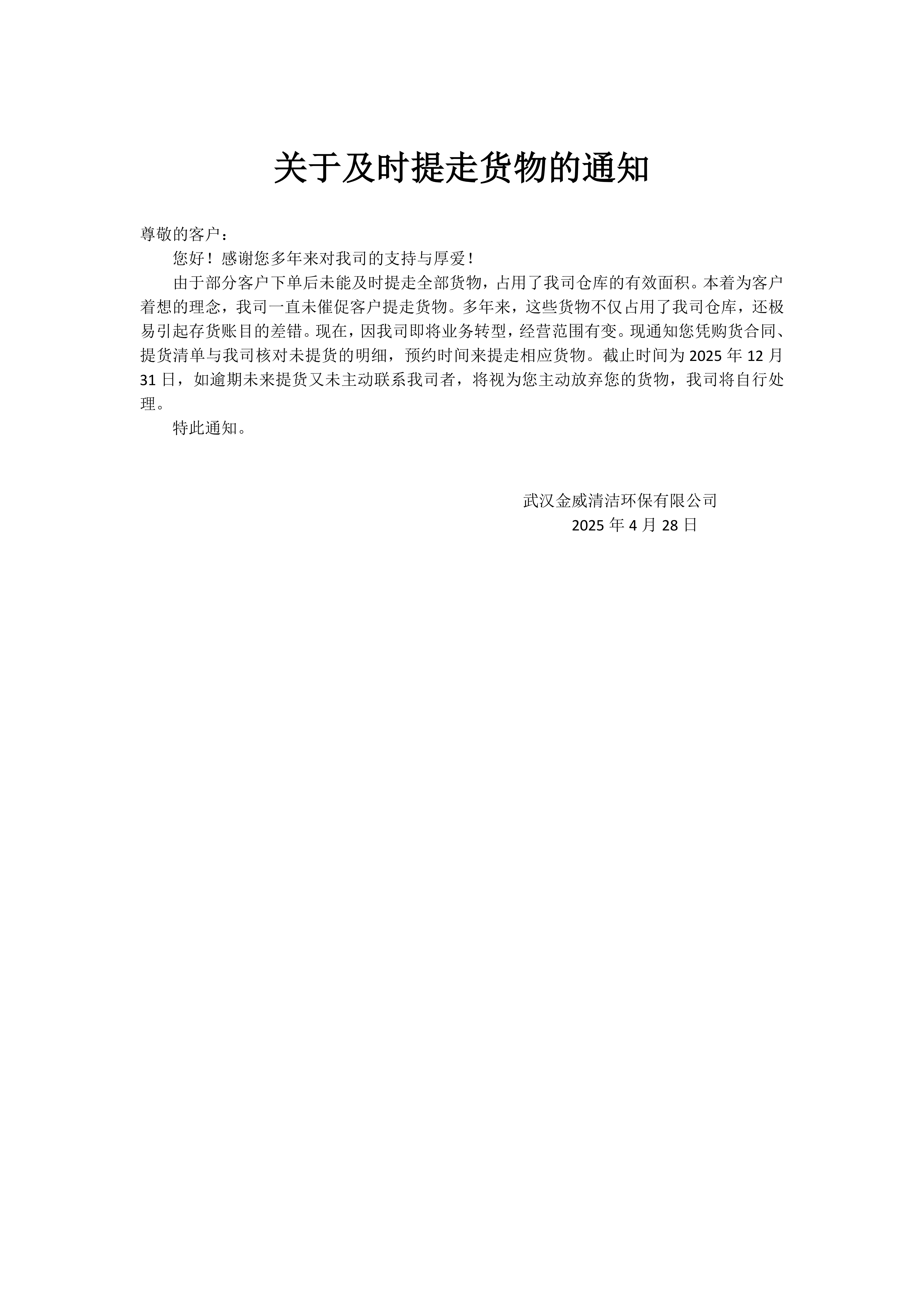 关于及时提走货物的通知